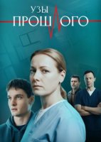 Узы прошлого (1-4 серии из 4) (2025)