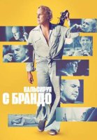 Вальсируя с Брандо (2024)