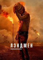 Землевладелец / Лэндмен (2 сезон) (2025)