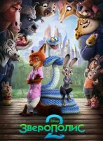 Зверополис 2 (2025)