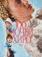 100 ночей Хиро (2025)