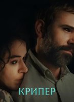 Крипер (2025)
