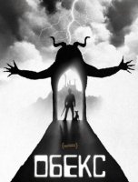 Обекс (2025)