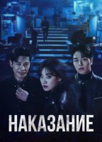 Наказание (1 сезон) (2025)