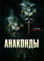 Анаконды (2025)