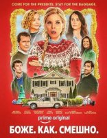 Боже. Как. Смешно. (2025)