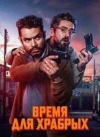 Время для храбрых (2025)