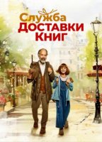 Служба доставки книг (2024)