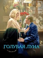 Голубая луна (2025)