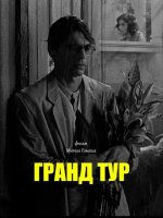 Гранд тур (2024)