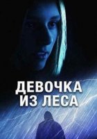 Девочка из леса (2025)