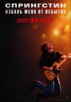 Спрингстин. Избавь меня от небытия (2025)
