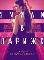 Эмили в Париже (5 сезон) (2025)