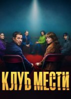 Клуб мести (1 сезон) (2025)