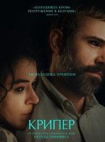 Крипер (2025)