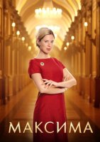 Максима (1 сезон) (2024)
