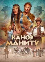 Каноэ Маниту (2025)