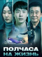 Полчаса на жизнь (2025)