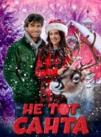 Не тот Санта (2024)