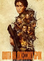 Охота на Джессику Брок (2025)