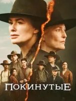 Покинутые (1 сезон) (2025)