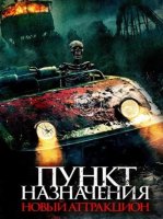 Пункт назначения: Новый аттракцион (2025)