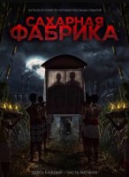 Сахарная фабрика (2025)
