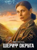 Шериф округа (1 сезон) (2025)