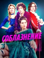 Соблазнение (1 сезон) (2025)