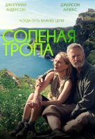 Солёная тропа (2024)