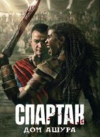 Спартак: Дом Ашура (1 сезон) (2025)