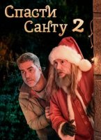 Спасти Санту 2 (2025)