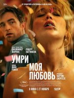 Умри, моя любовь (2025)