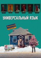 Универсальный язык (2024)