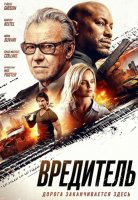 Вредитель (2025)