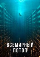 Всемирный потоп (2025)