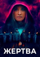 Жертва (2020)