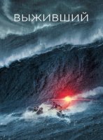 Выживший (2025)