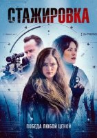 Стажировка (2025)