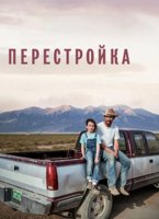 Перестройка (2025)