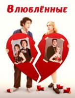 Возлюбленные (2024)