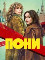 Пони (1 сезон) (2026)