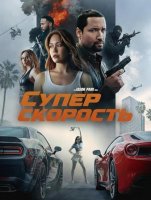 Суперскорость (2026)