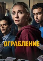 Ограбление (1 сезон) (2026)