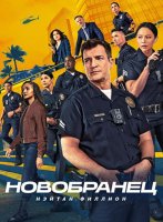 Новичок (Новобранец) (8 сезон) (2026)