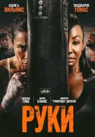 Руки (2026)