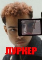 Прилипала (2025)