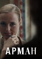 Арман (2024)