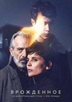 Врождённое (1 сезон) (2025)