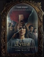 Душа (2025)